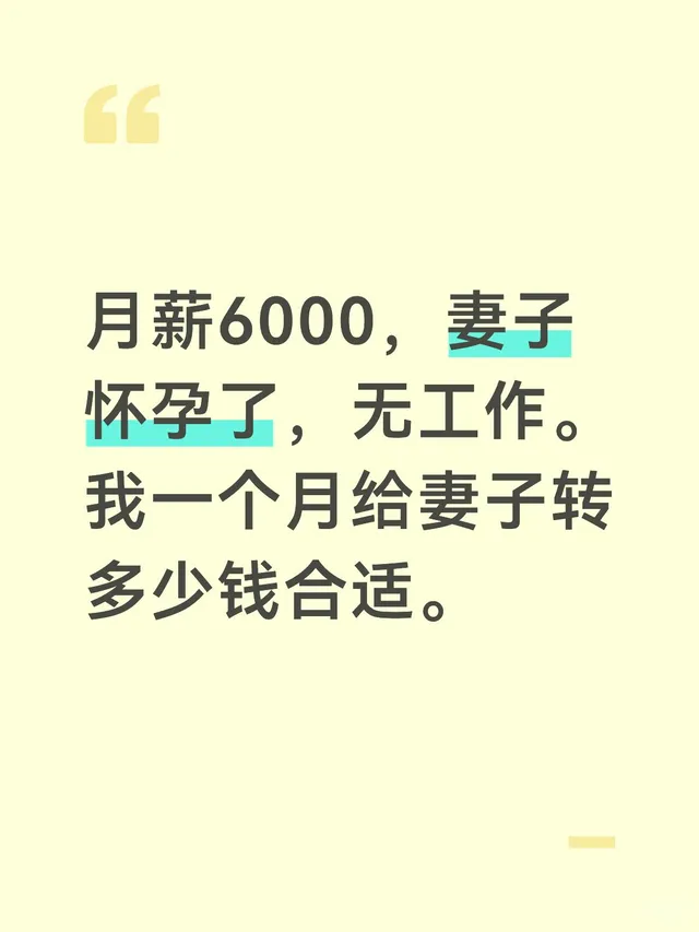 月薪6000，妻子怀孕了，无工作。我一个月给妻子转多少钱合适。婚姻生活 怀孕 婚