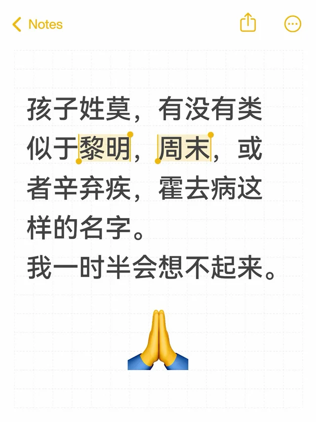 孩子姓莫，有没有类似于黎明，周末，或者辛弃疾，霍去病这样的名字。